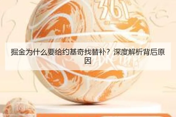 掘金为什么要给约基奇找替补？深度解析背后原因