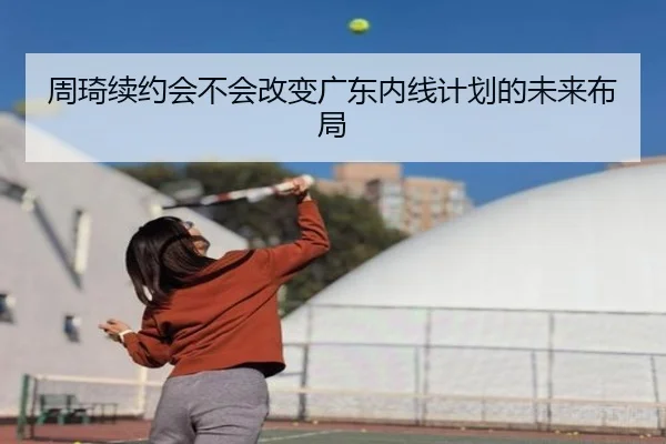 周琦续约会不会改变广东内线计划的未来布局