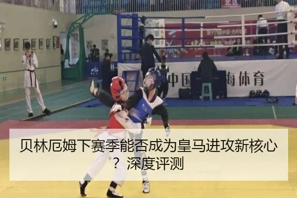 贝林厄姆下赛季能否成为皇马进攻新核心？深度评测