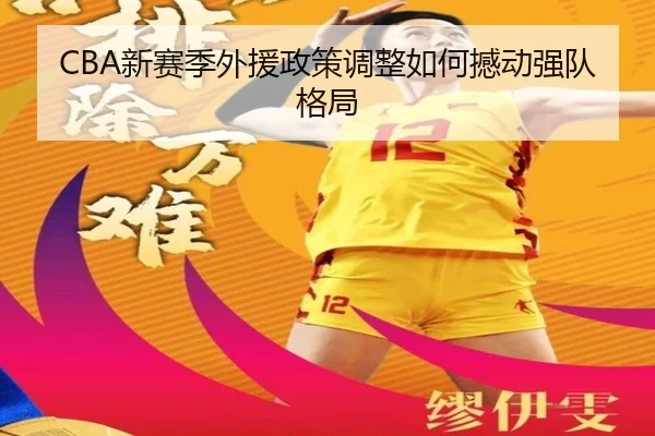 CBA新赛季外援政策调整如何撼动强队格局